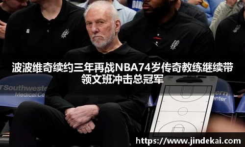 波波维奇续约三年再战NBA74岁传奇教练继续带领文班冲击总冠军