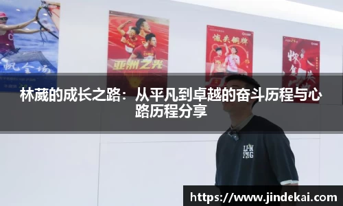 林葳的成长之路：从平凡到卓越的奋斗历程与心路历程分享
