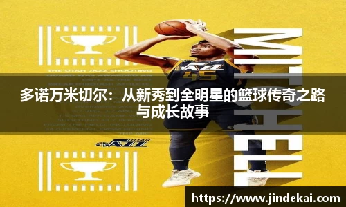 多诺万米切尔：从新秀到全明星的篮球传奇之路与成长故事