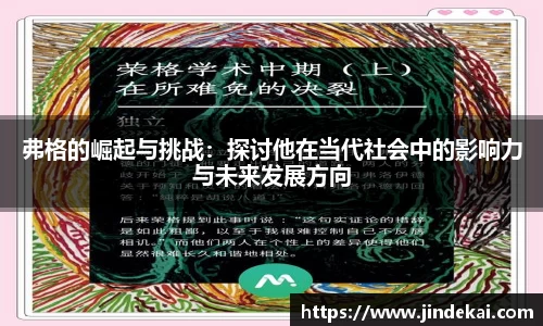 弗格的崛起与挑战：探讨他在当代社会中的影响力与未来发展方向