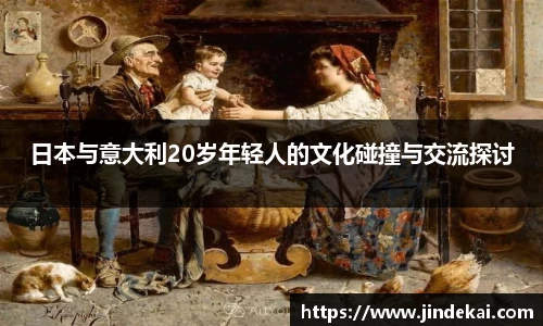 日本与意大利20岁年轻人的文化碰撞与交流探讨