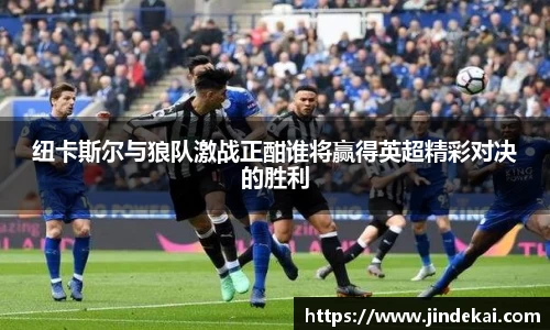 纽卡斯尔与狼队激战正酣谁将赢得英超精彩对决的胜利