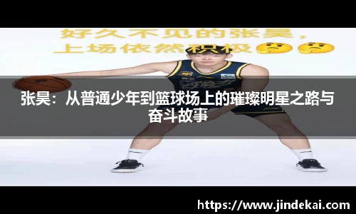 张昊：从普通少年到篮球场上的璀璨明星之路与奋斗故事