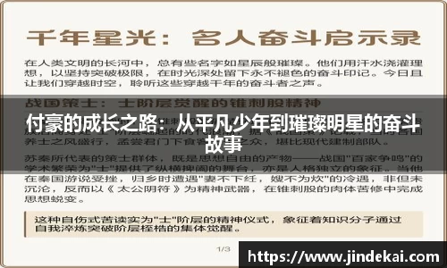 付豪的成长之路：从平凡少年到璀璨明星的奋斗故事
