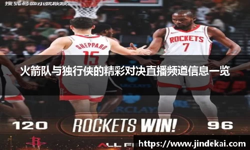 火箭队与独行侠的精彩对决直播频道信息一览