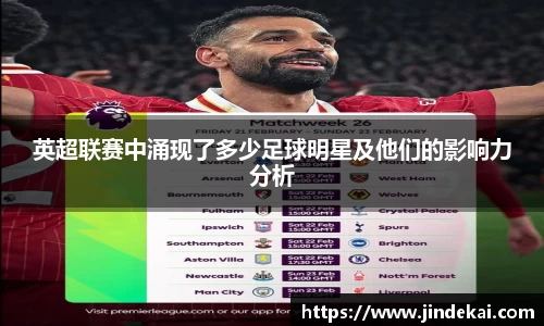 英超联赛中涌现了多少足球明星及他们的影响力分析