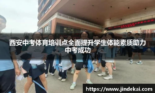 西安中考体育培训点全面提升学生体能素质助力中考成功