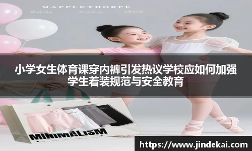 小学女生体育课穿内裤引发热议学校应如何加强学生着装规范与安全教育